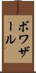 ボワザール Scroll