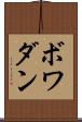 ボワダン Scroll