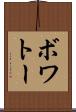 ボワトー Scroll