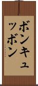 ボン・キュッ・ボン Scroll
