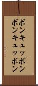 ボンキュッボン Scroll