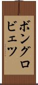 ボングロビェツ Scroll