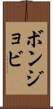 ボンジョビ Scroll