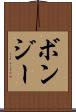 ボンジー Scroll