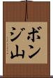 ボンジ山 Scroll