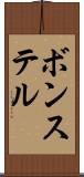 ボンステル Scroll