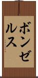 ボンゼルス Scroll