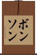ボンソン Scroll