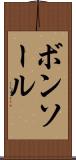 ボンソール Scroll