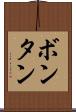ボンタン Scroll