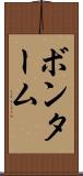 ボンターム Scroll