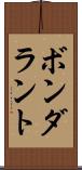 ボンダラント Scroll
