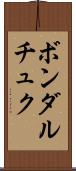 ボンダルチュク Scroll