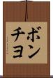ボンチヨ Scroll