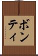 ボンティ Scroll