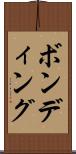 ボンディング Scroll