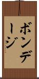 ボンデージ Scroll
