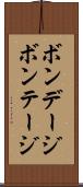 ボンデージ Scroll
