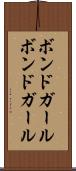 ボンドガール Scroll