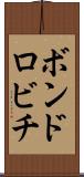 ボンドロビチ Scroll