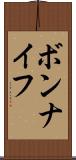 ボンナイフ Scroll