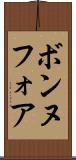 ボンヌフォア Scroll
