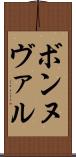 ボンヌヴァル Scroll