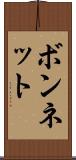 ボンネット Scroll