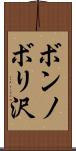 ボンノボリ沢 Scroll