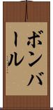 ボンバール Scroll