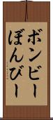 ボンビー Scroll