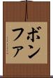 ボンファ Scroll