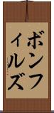ボンフィルズ Scroll