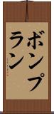 ボンプラン Scroll