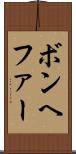 ボンヘファー Scroll