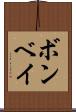 ボンベイ Scroll