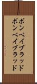 ボンベイブラッド Scroll