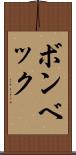 ボンベック Scroll