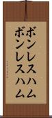 ボンレスハム Scroll