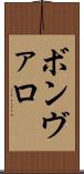 ボンヴァロ Scroll