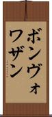 ボンヴォワザン Scroll