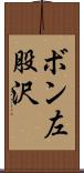 ボン左股沢 Scroll