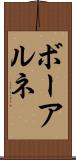 ボーアルネ Scroll