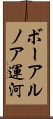 ボーアルノア運河 Scroll