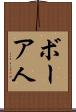 ボーア人 Scroll