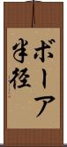ボーア半径 Scroll