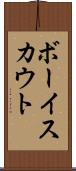 ボーイ・スカウト Scroll