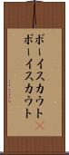 ボーイスカウト(P) Scroll