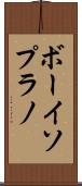 ボーイソプラノ Scroll