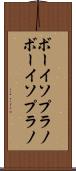 ボーイソプラノ Scroll